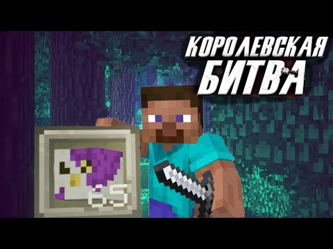 Видео: Я НАШЕЛ СПОСОБ ЛУТАТЬ БЕСПЛАТНЫЕ ГОЛОВЫ В КОРОЛЕВСКОЙ БИТВЕ МАЙНКРАФТ (Astrum)