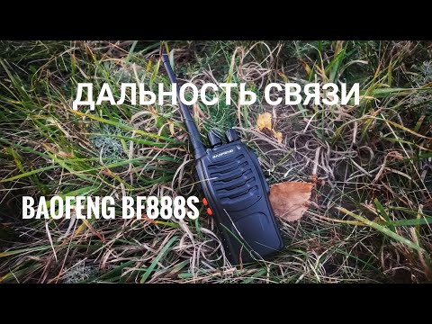 Видео: Рации Baofeng BF888S.Проверка дальности связи.
