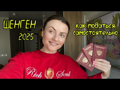 Видео: 39. ШЕНГЕНСКАЯ ВИЗА САМОСТОЯТЕЛЬНО 2025. ДОКУМЕНТЫ, ЗАПИСЬ, ВИЗА РЕБЁНКУ. #виза #шенген #италия