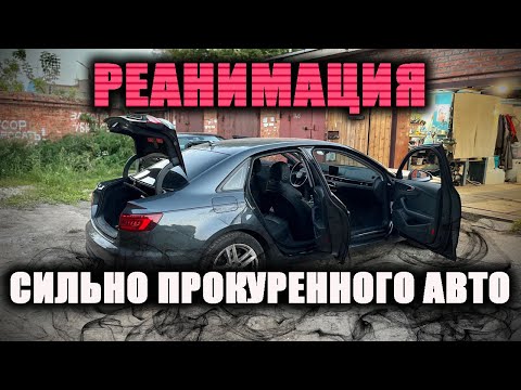 Видео: Подобрал прокуренную AUDI A4 клиенту. Решение проблемы