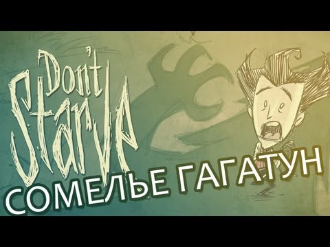 Видео: Сомелье Гагатун - Don't Starve
