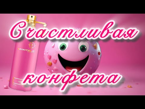 Видео: Счастливая конфета от MONTALE. Еще один аромат для Барби!