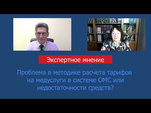 Видео: Формирование тарифов на оплату медицинской помощи в системе ОМС