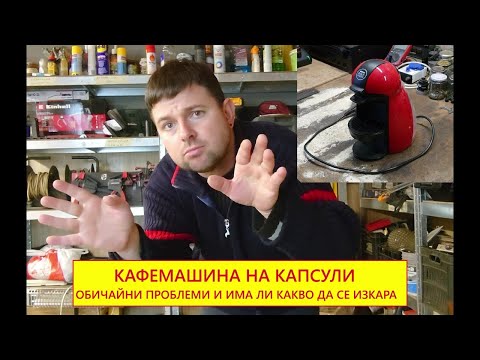 Видео: Кафе машина на капсули. Обичайни проблеми и какво ще излезе за скрап.