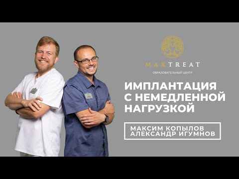 Видео: Имплантация с немедленной нагрузкой. Вебинар Максима Копылова и Александра Игумнова
