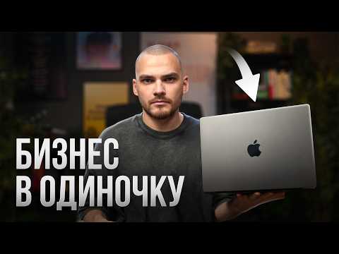 Видео: Как одному заработать 1 000 000₽ в бизнесе: пошаговый план 2025