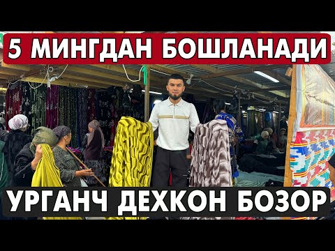 Видео: 5 МИНГДАН БОШЛАНАДИ АЁЛЛАР МАТОЛАРИ | УРГАНЧ ДЕХКОН БОЗОР МЕТРАЖ НАРХЛАРИ