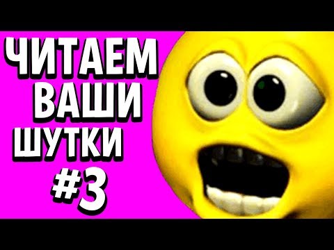 Видео: ЧИТАЕМ ВАШИ ШУТКИ #3