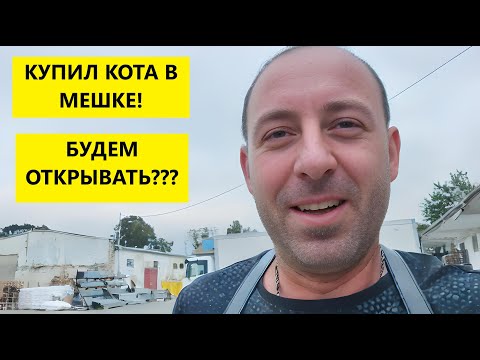 Видео: Болгария! Купил кота в мешке))))