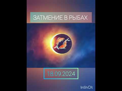 Видео: 🌌18 сентября Лунное затмение в Знаке зодиака Рыбы 🌌💫 важная информация для всех