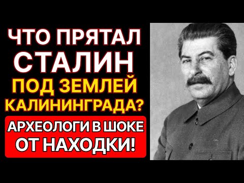 Видео: ЧТО СКРЫВАЛ СТАЛИН ПОД ЗЕМЛЕЙ КАЛИНИНГРАДА - КЁНИГСБЕРГА? Историки и Археологи в ШОКЕ...