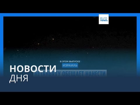 Видео: Новости дня | 2 октября — дневной выпуск