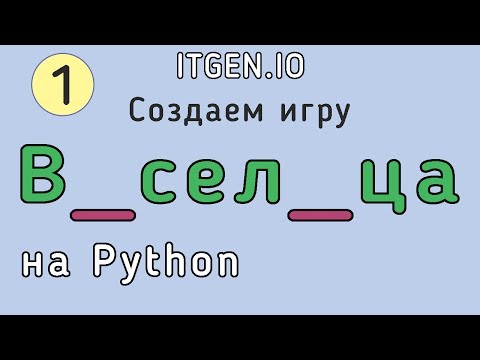 Видео: Уроки по Python. Делаем игру Виселица на Питоне (Часть 1)