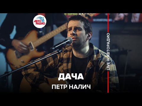 Видео: Петр Налич - Дача (LIVE @ Авторадио)