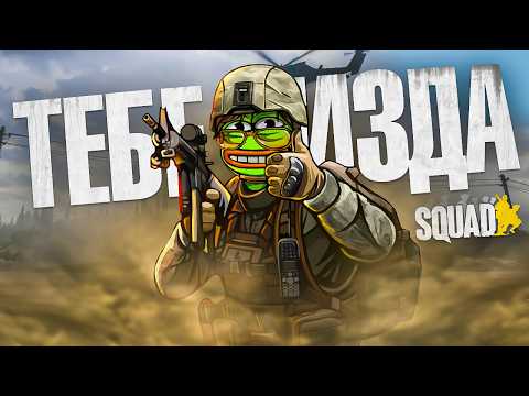 Видео: SQUAD В 2025 - СТРАДАЙ И НАСЛАЖДАЙСЯ
