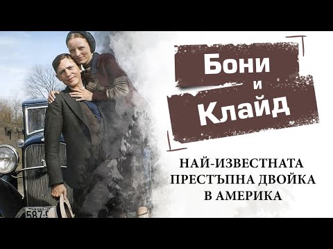 Видео: Бони и Клайд - най известната престъпна двойка в Америка (версия 2025)