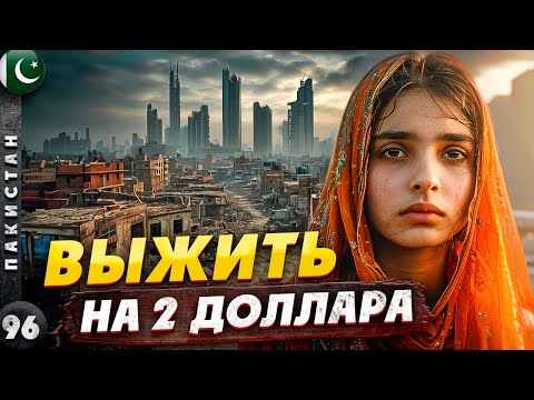 Видео: ПАКИСТАН | Трущобы КАРАЧИ - выжить на 2 доллара | Зачем нужна ОХРАНА | КОНТРАСТЫ Пакистана