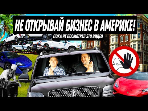 Видео: ТОП ОПАСНЫХ БИЗНЕСОВ, КОТОРЫМИ НЕ СТОИТ ЗАНИМАТЬСЯ В США