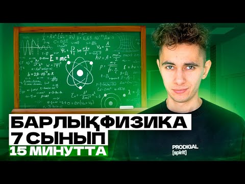 Видео: БАРЛЫҚ ФИЗИКА 7 СЫНЫП 15 МИНУТТА