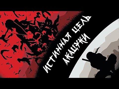 Видео: Психологический разбор аниме "Наруто". Итачи (и Пейн). Истинная цель Акацуки.