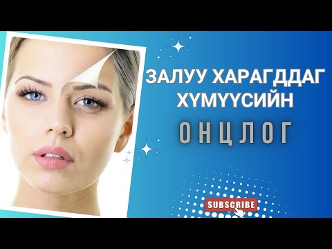 Видео: БУСДААС ЗАЛУУ ХАРАГДАХ ЭНГИЙН АРГУУД