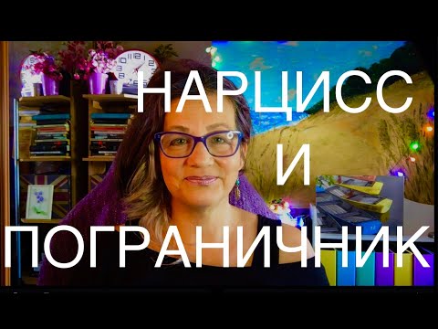 Видео: 89 НАРЦИСС И ПОГРАНИЧНИК В ПАРЕ? ШИЗОИДНОЕ РАССТРОЙСТВО ЛИЧНОСТИ И С. АСПЕРГЕРА.КОЗЕЛ ОТПУЩЕНИЯ И ДР