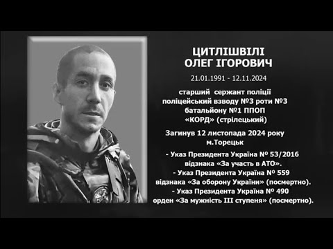 Видео: #назавжди_в_строю: Цитлішвілі Олег Ігорович