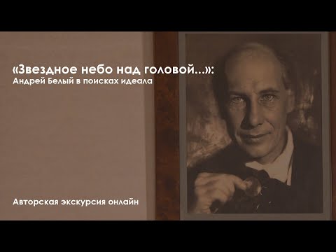 Видео: ПРЕМЬЕРА! "Звездное небо над головой..." Андрей Белый в поисках идеала