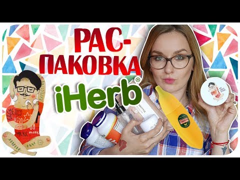 Видео: 11 килограмм с iHerb! Распаковка. HAUL. Что я купила? iHerb осень 2017 | Дарья Дзюба