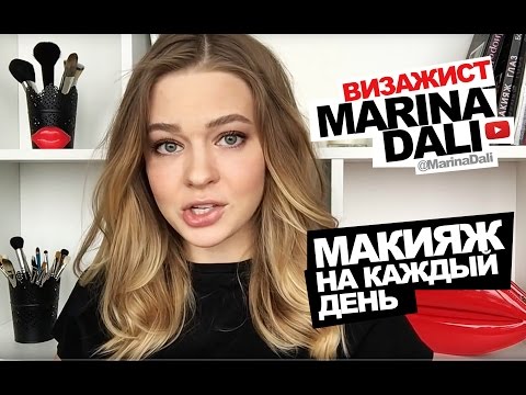 Видео: Марина Дали - Макияж на каждый день (Советы визажиста Marina Dali)