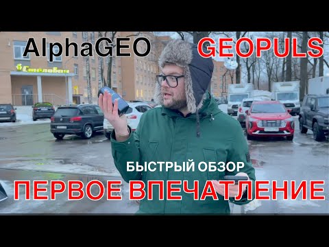 Видео: НЕПОДДЕЛЬНЫЕ ПЕРВЫЕ ЭМОЦИИ от нового RTK приёмника AlphaGEO GEOPULS!!!