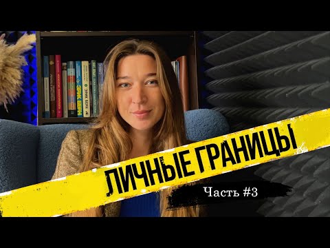 Видео: Почему сложно выдерживать личные границы. 