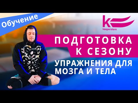 Видео: Как подготовить тело и мозг к зимнему сезону катаний? Топ 5 упражнений для лыжника и сноубордиста