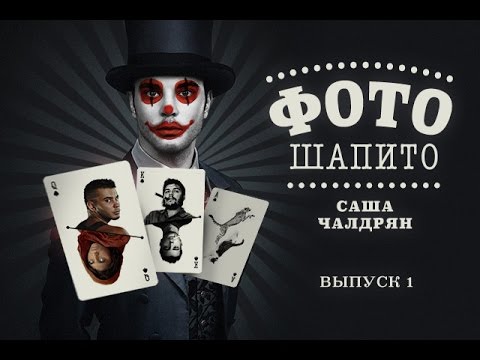 Видео: ФотоШапито-шоу с Сашей Чалдряном. Выпуск 1