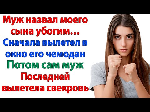 Видео: Сначала мама поест, а потом твой убогий сядет жрать! рявкнул муж, оттолкнув сына от стола! свекровь