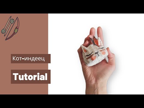 Видео: Кот индеец | Плетёные мордашки | Мастер класс | Tutorial