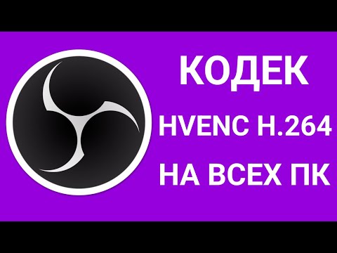 Видео: КАК УСТАНОВИТЬ КОДЕК HVENC H.264 НА ЛЮБОМ ПК?!