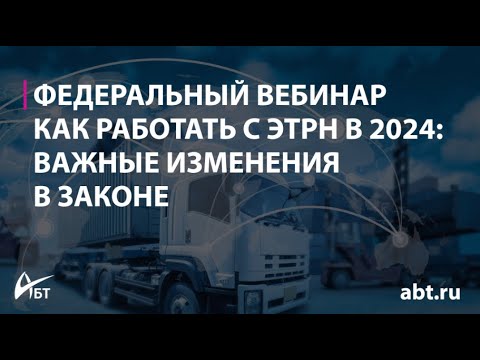 Видео: Как работать с ЭТрН в 2024 году важные изменения в законе