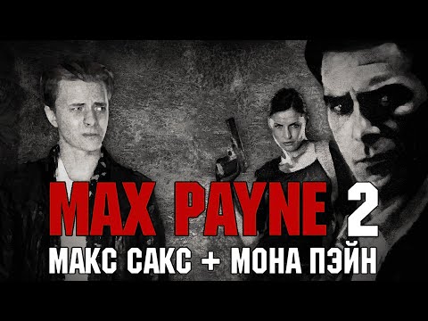 Видео: Max Payne 2 - Легенда категории B