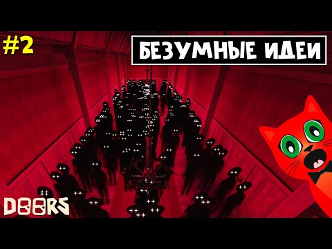 Видео: 100 ЛУКМЕНОВ И ГИГЛОВ, КОМНАТА СОКРОВИЩ в отеле ДОРС роблокс | Doors roblox | #2 БЕЗУМНЫЕ ИДЕИ