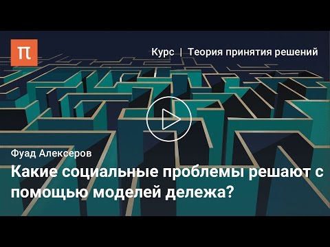 Видео: Справедливый дележ - Фуад Алескеров