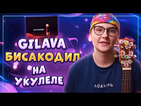 Видео: Gilava – БИСАКОДИЛ разбор на укулеле \ Даша Кирпич