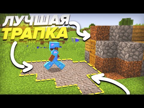 Видео: 💎ЛУЧШАЯ ЛОВУШКА ДЛЯ ФАРМА ВЕЩЕЙ || 🔥ТРАПЕР ШОУ🔥 || 100% ТРОЛЛИНГ ЛОВУШКА МАЙНКРАФТ