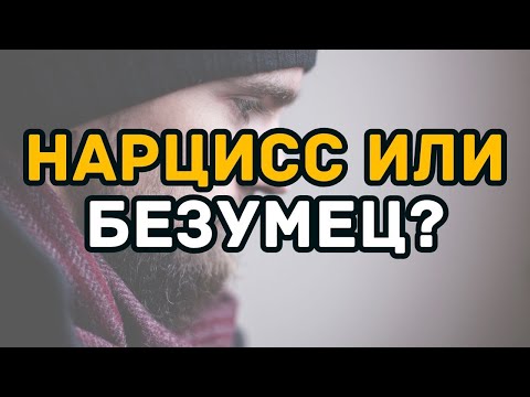 Видео: Нарциссизм или психическое расстройство  Вся правда, о которой вам не говорят