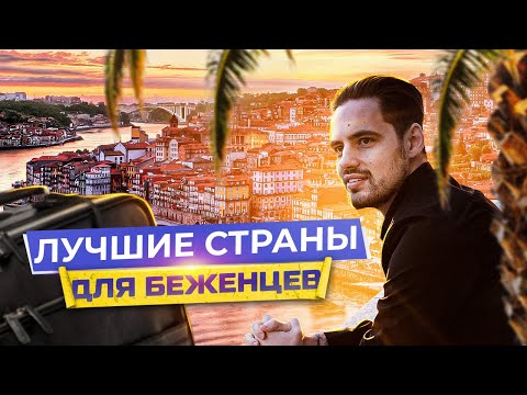 Видео: Куда стоит ехать? Лучшие страны для беженцев.