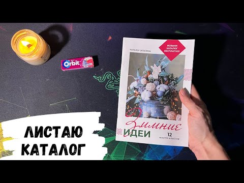 Видео: АСМР | Листаю каталог из магазина ЛЕОНАРДО, жвачка АСМР, шепот, ASMR chewing gum