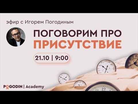 Видео: Присутствие в вопросах и ответах (девятый эфир) | Игорь Погодин