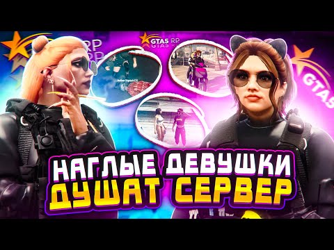Видео: НАГЛЫЕ ДЕВУШКИ ДУШАТ ВЕСЬ СЕРВЕР! GTA 5 RP #4
