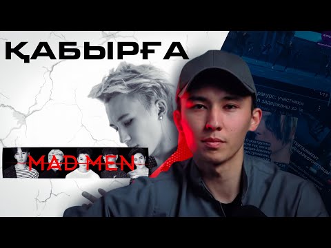 Видео: Қабырға 1 шығарылым| MADMEN| 16жыл/лет