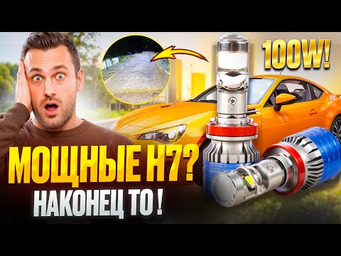Видео: Мини линзы H7 100w , самые мощные?